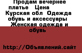 Продам вечернее платье › Цена ­ 7 500 - Курская обл. Одежда, обувь и аксессуары » Женская одежда и обувь   